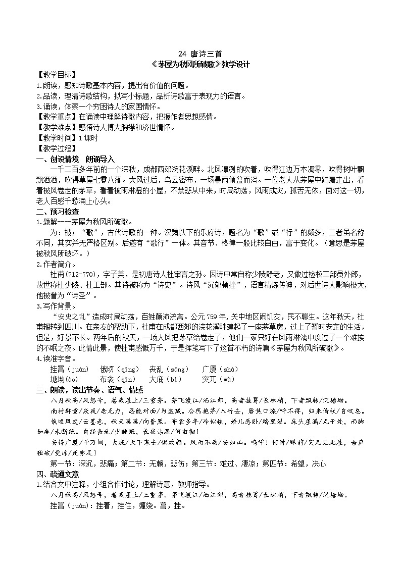 24《茅屋为秋风所破歌》教学设计01