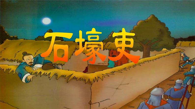 24 《 石壕吏》课件第5页