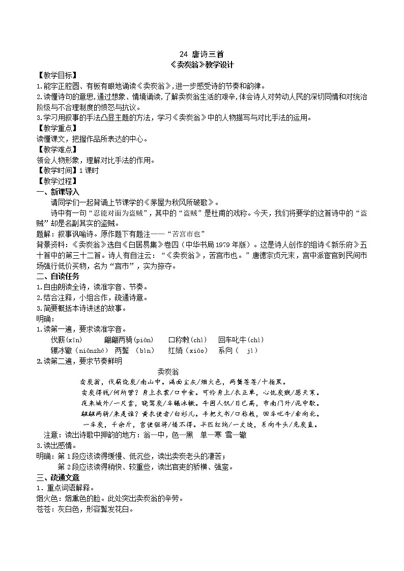 24《卖炭翁》教学设计第1页
