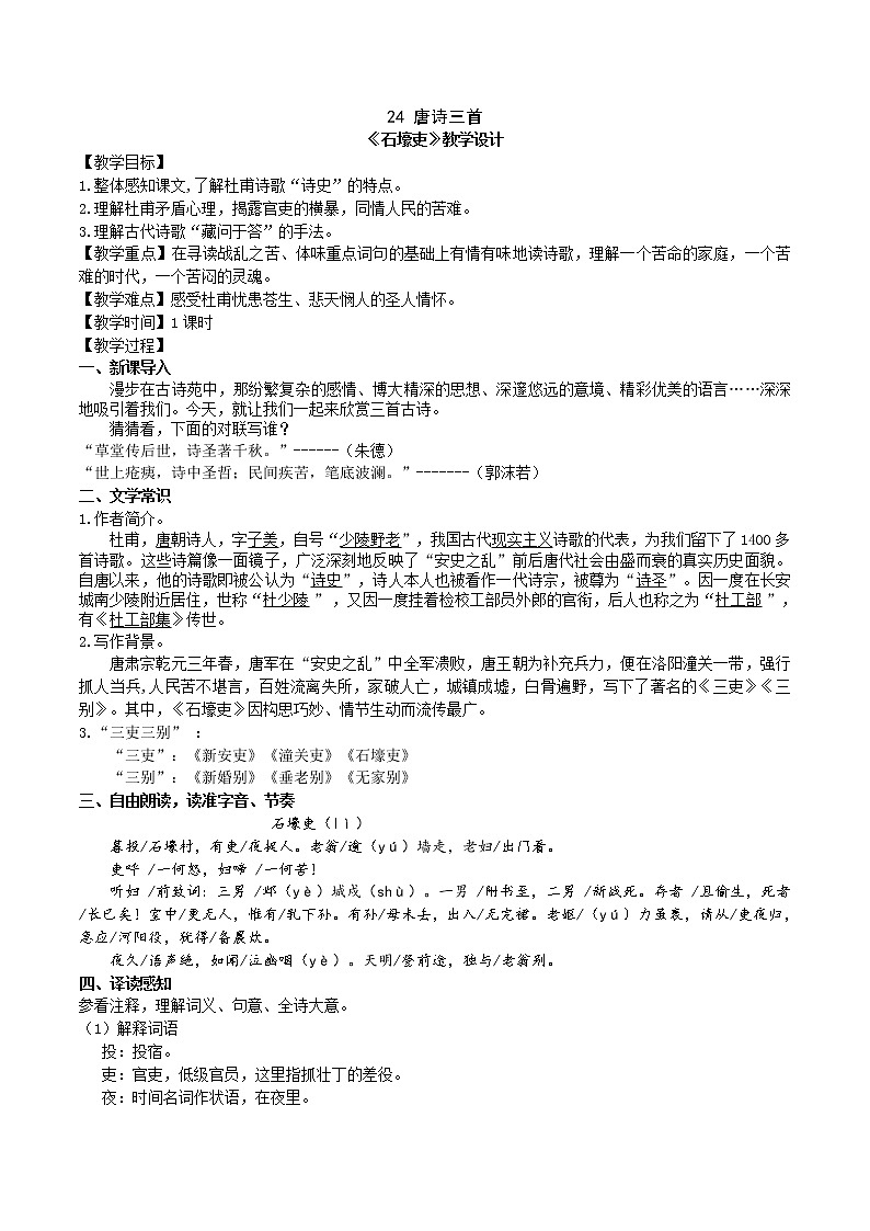 24《石壕吏》教学设计第1页