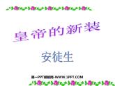 皇帝的新装 (2 )课件PPT