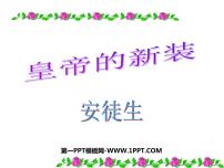 人教部编版七年级上册19 皇帝的新装说课ppt课件