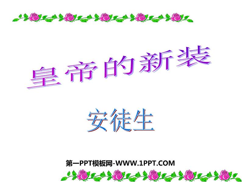 皇帝的新装课件PPT免费01