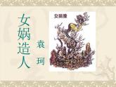 《女娲造人》优秀课件 (1)