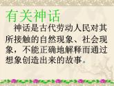 《女娲造人》优秀课件 (1)