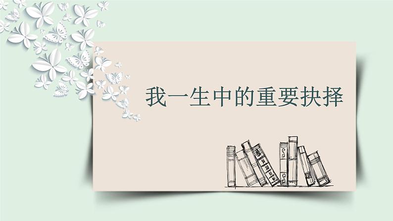 我一生中的重要抉择课件PPT01