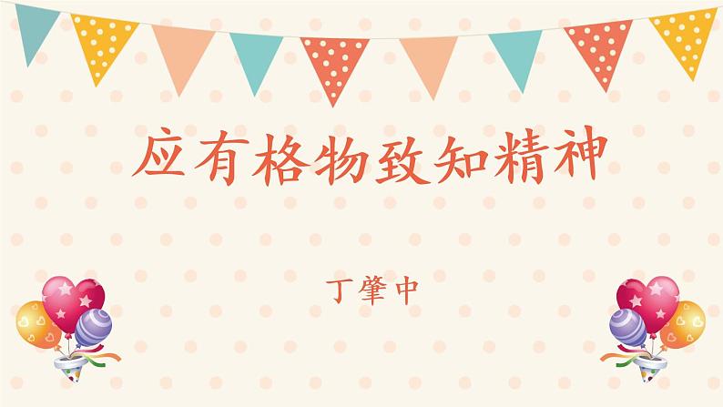 应有格物致知精神课件PPT第1页