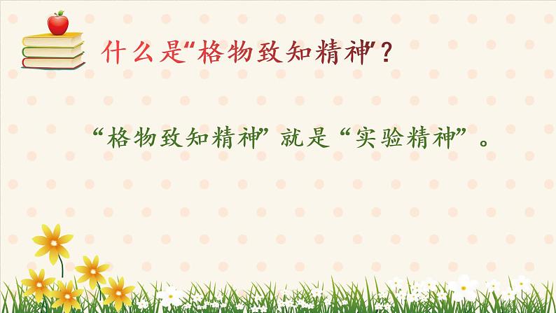 应有格物致知精神课件PPT第8页