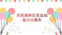 初中人教部编版16 庆祝奥林匹克运动复兴25周年教课课件ppt