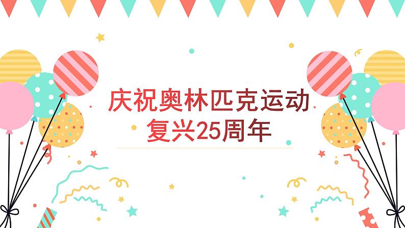 庆祝奥林匹克运动复兴25周年课件PPT01