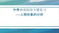 2022年中考小说阅读专题：人物形象的分析  课件（29张PPT）