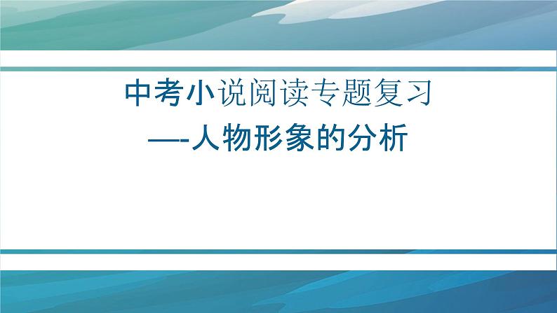 2022年中考小说阅读专题：人物形象的分析  课件（29张PPT）01