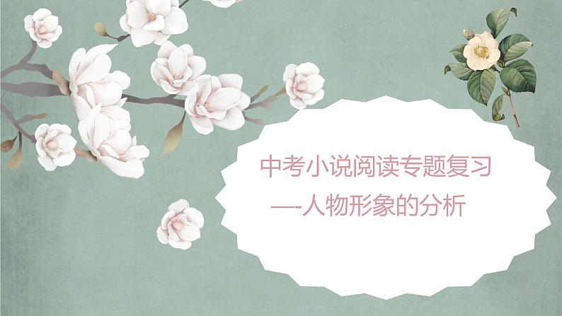 2022年中考小说阅读专题：人物形象的分析  课件（29张PPT）02