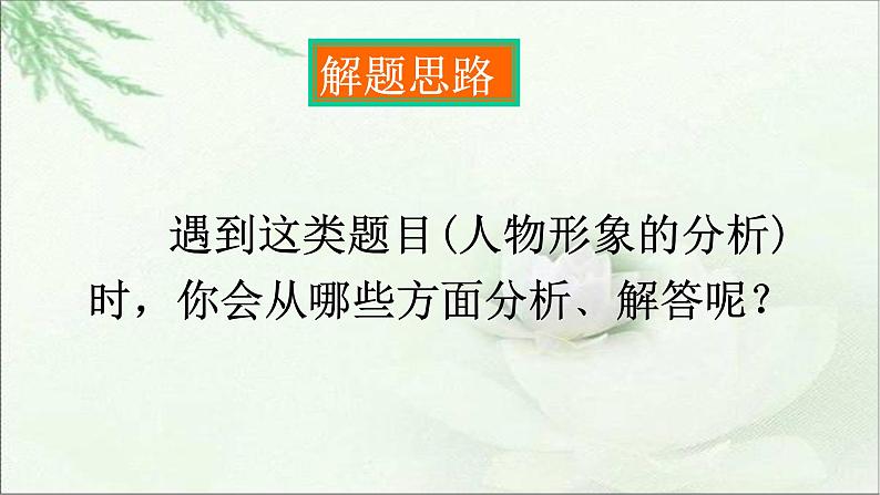 2022年中考小说阅读专题：人物形象的分析  课件（29张PPT）05