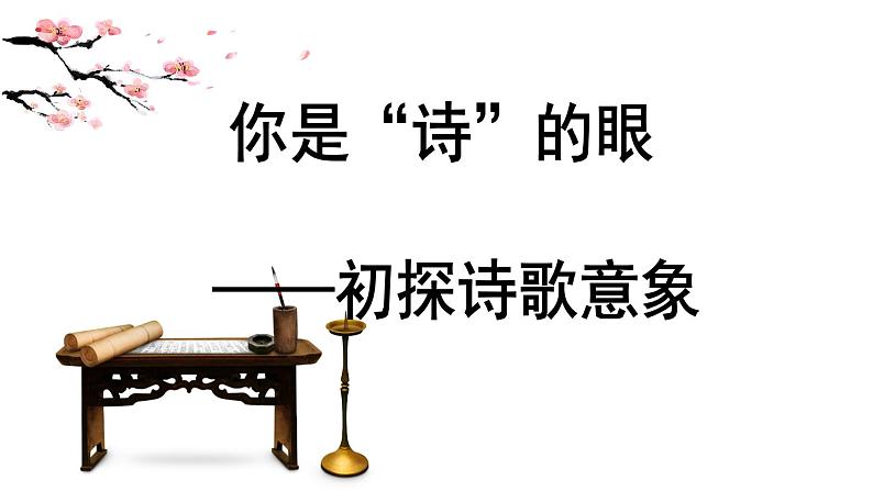 2022年中考语文专项复习：你是“诗”的眼——初探诗歌意象课件（共11页）01