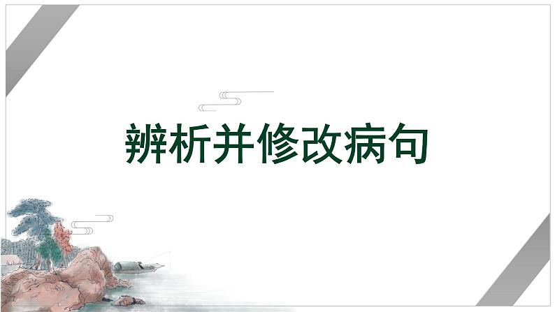 辨析并修改病句   课件  2022年中考语文二轮复习第1页