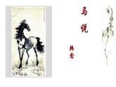 马说第一课时课件PPT