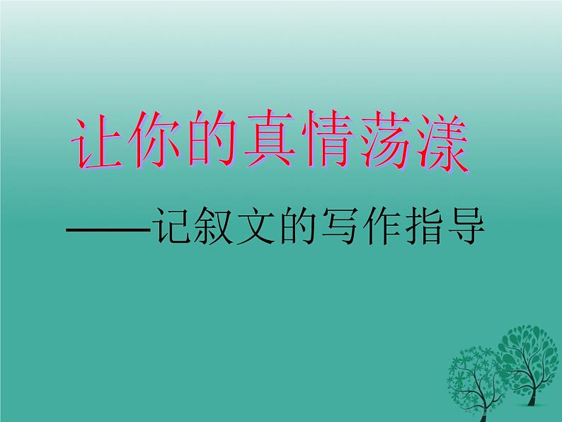2022深圳中考作文复习生：记叙文的写作指导精准复习课件PPT01