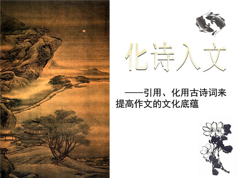 2022深圳中考作文复习：化诗入文，让作文高大上起来课件PPT02