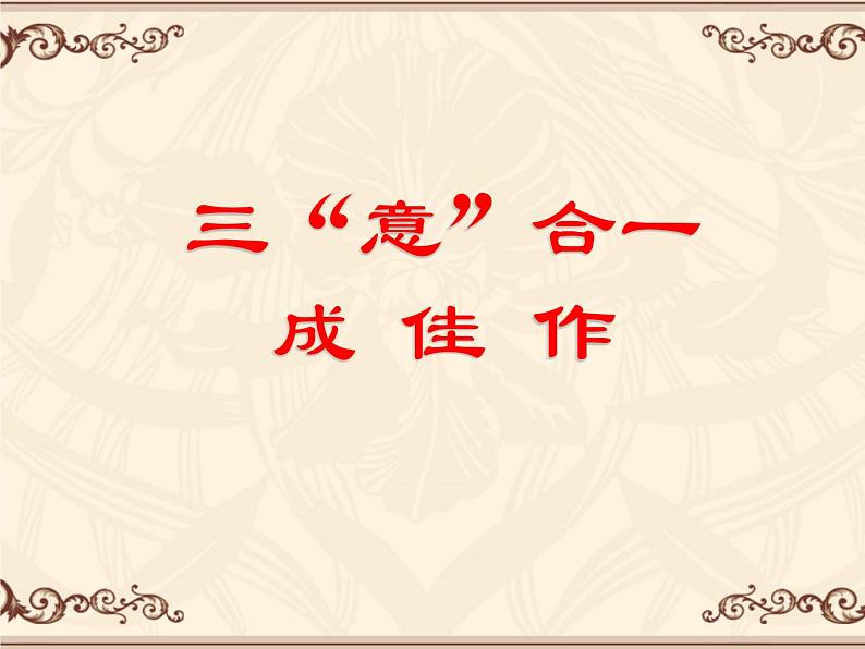 2022深圳中考作文复习：三意合一成佳作课件PPT第1页