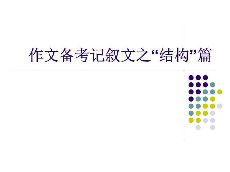 2022深圳中考作文复习：记叙文谋篇布局篇课件PPT01
