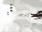 2022深圳年九年级语文上《行路难》国赛PPT（二等奖）
