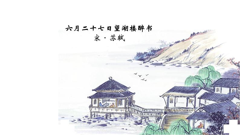 第4课《六月二十七日望湖楼醉书》课件（共13张ppt）2021-2022学年部编版（五四学制）语文六年级上册第1页