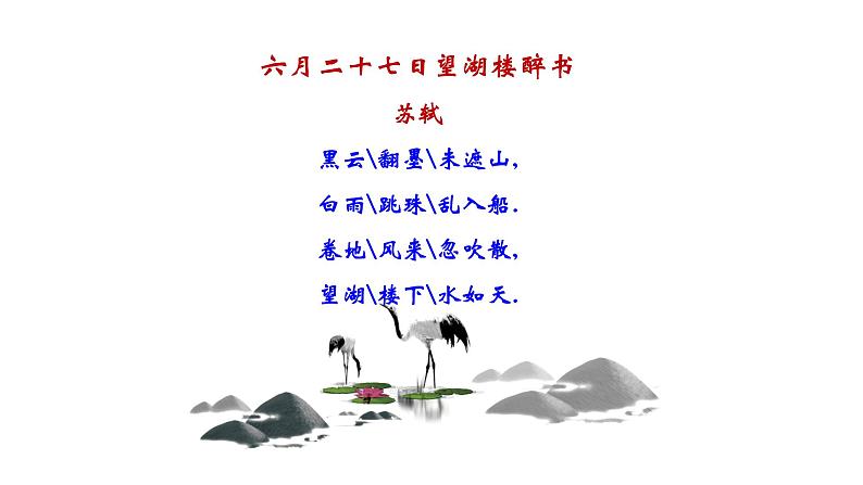 第4课《六月二十七日望湖楼醉书》课件（共13张ppt）2021-2022学年部编版（五四学制）语文六年级上册第4页