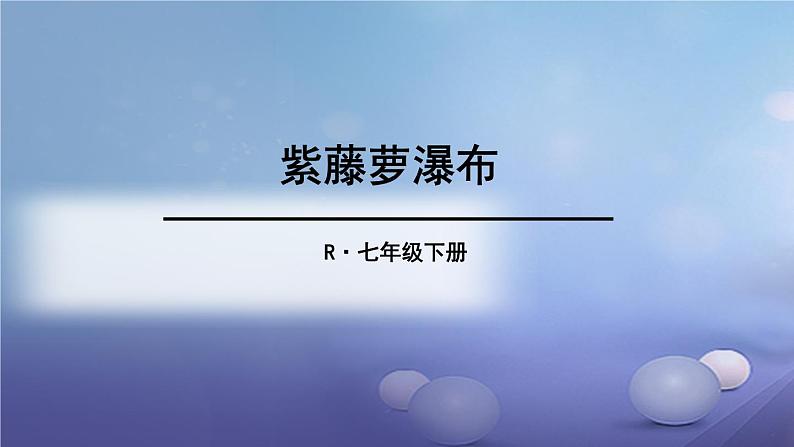 《紫藤萝瀑布》特级课件201