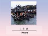 部编版语文八下社戏课件PPT