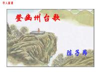 初中语文人教部编版七年级下册登幽州台歌课文ppt课件