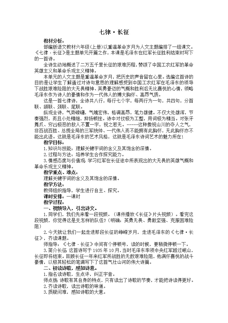 第5课《七律长征》教学设计2021-2022学年部编版（五四学制）语文六年级上册01