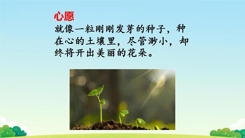 第三单元习作《心愿》课件2021-2022学年部编版（五四学制）语文六年级下册第2页