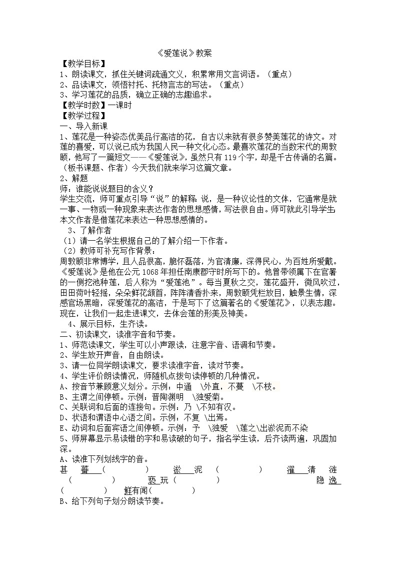 第16课《爱莲说》教学设计2021-2022学年部编版（五四学制）语文七年级下册第1页