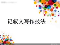 2022深圳中考作文复习：记叙文作文技法辅导终极版课件PPT