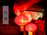 人教部编版八年级下册灯笼背景图课件ppt