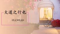 人教部编版八年级下册大道之行也教课课件ppt