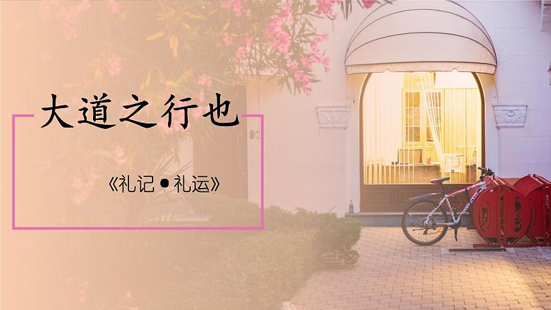 部编版语文八年级下册大道之行也课件PPT01