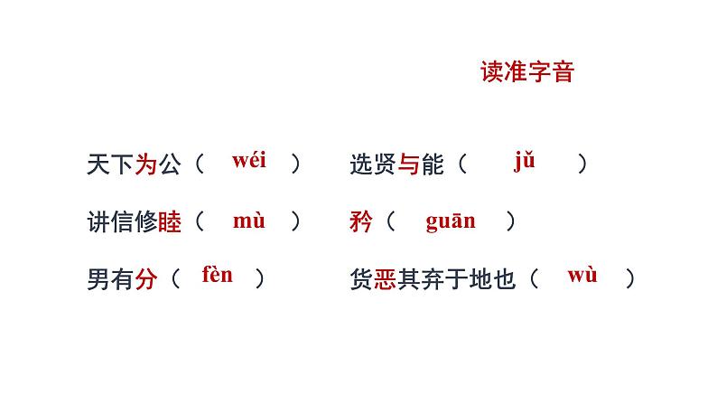 部编版语文八年级下册大道之行也课件PPT05