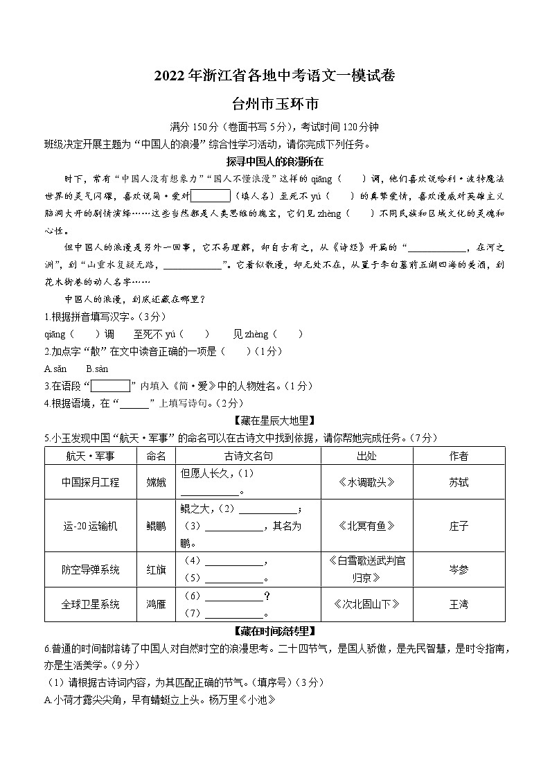 2022年浙江省台州市玉环市初中毕业升学模拟考试（一模）语文试题第1页