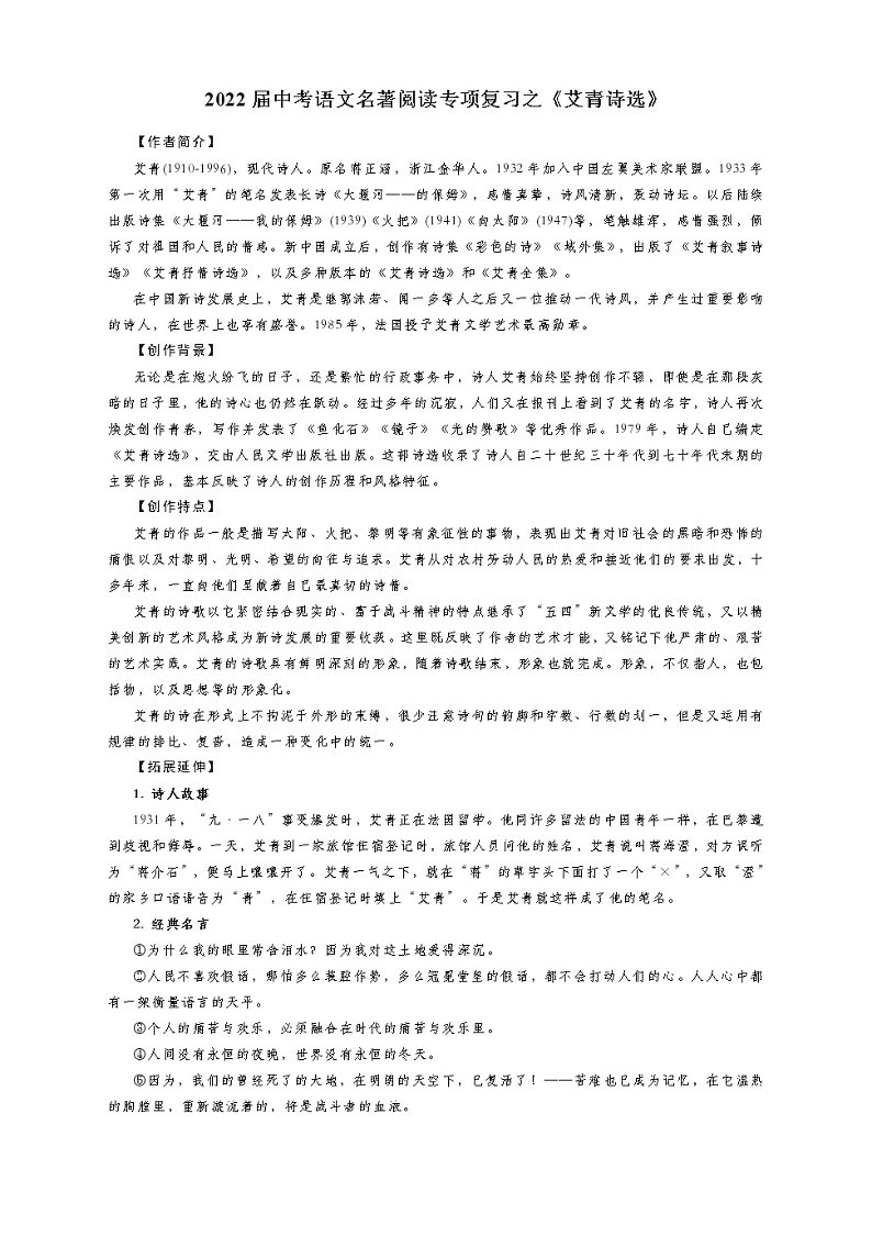 2022年中考语文二轮专题复习：名著导读《艾青诗选》第1页