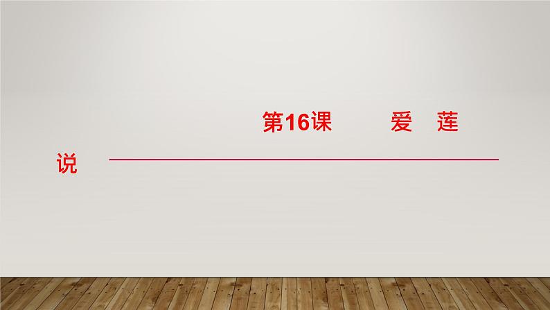 《爱莲说》课件 部编版七下第1页