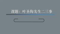 初中语文人教部编版七年级下册14 叶圣陶先生二三事教案配套ppt课件