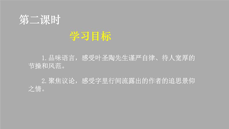 七下14《叶圣陶先生二三事》第二课时课件 部编版第2页
