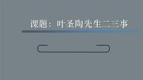 初中语文人教部编版七年级下册14 叶圣陶先生二三事教课ppt课件
