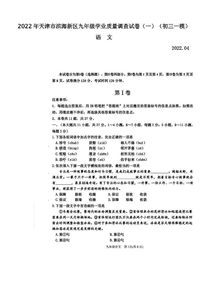 2022年天津市滨海新区九年级学业质量调查试卷（一）语文试卷含答案（初三一模）01
