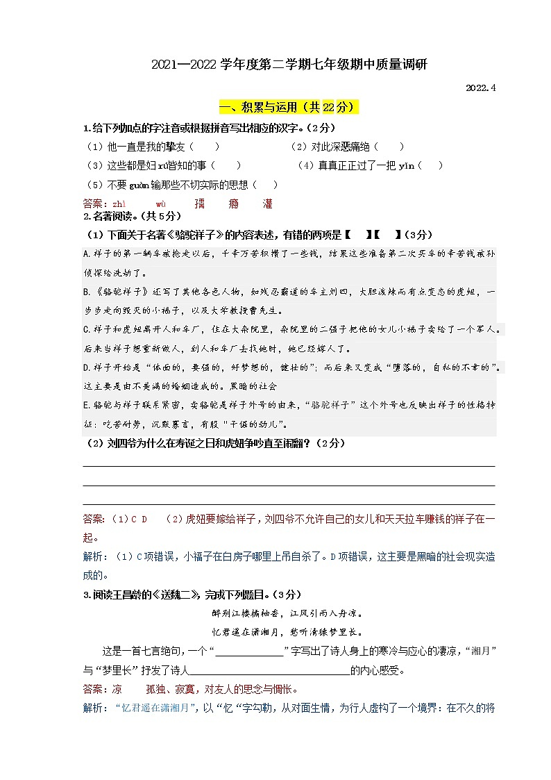 常州市2021-2022学年七年级下学期期中考试语文试题（含答案）第1页