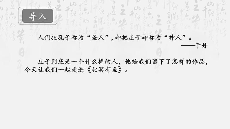第21课《北冥有鱼》课件部编版语文八年级下册01