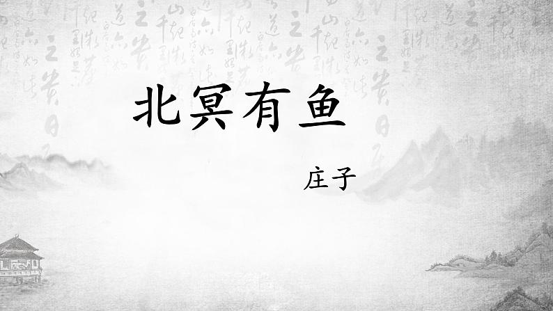 第21课《北冥有鱼》课件部编版语文八年级下册02
