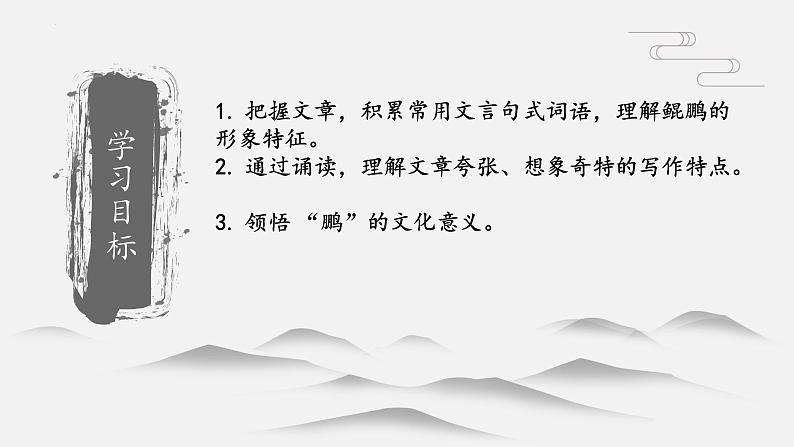 第21课《北冥有鱼》课件部编版语文八年级下册03